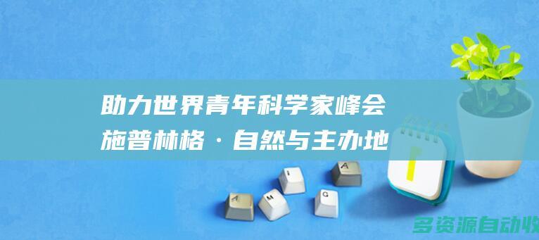 助力世界青年科学家峰会 施普林格·自然与主办地签署合作意向书