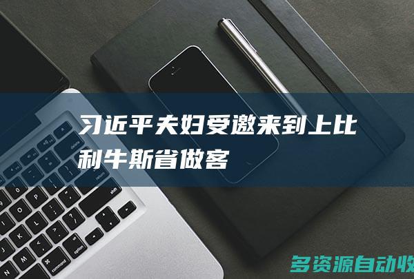 习近平夫妇受邀来到上比利牛斯省做客