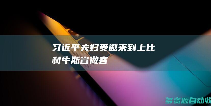 习近平夫妇受邀来到上比利牛斯省做客