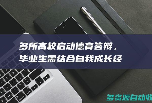 多所高校启动德育答辩，毕业生需结合自我成长经
