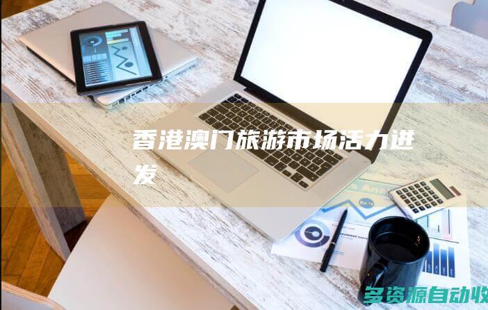 香港澳门旅游市场活力迸发