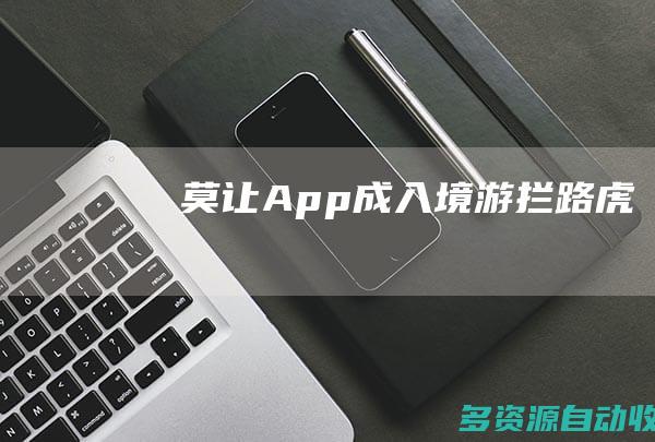 莫让App成入境游拦路虎