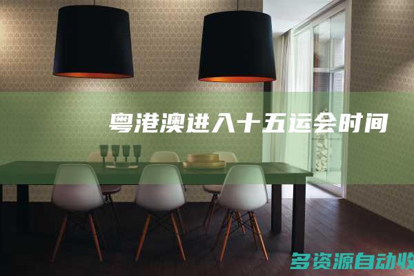 粤港澳进入十五运会时间