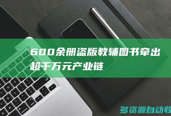 600余册盗版教辅图书牵出超千万元产业链