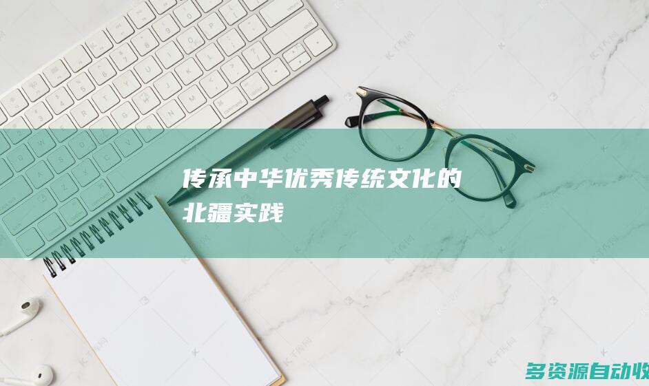 传承中华优秀传统文化的北疆实践