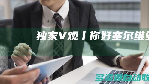 独家V观丨你好 塞尔维亚
