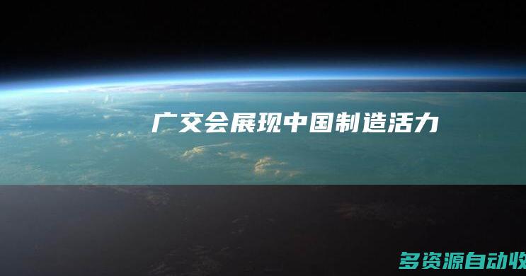 广交会展现中国制造活力
