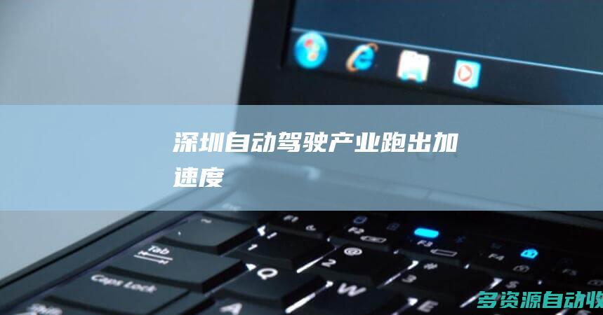 深圳自动驾驶产业跑出加速度