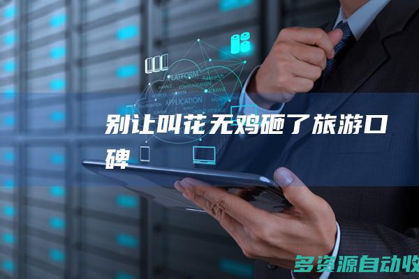 别让“叫花无鸡”砸了旅游口碑