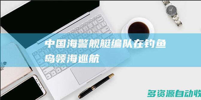 中国海警舰艇编队在钓鱼岛领海巡航