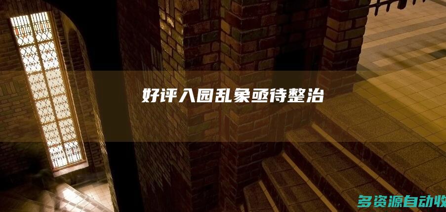 好评入园乱象亟待整治
