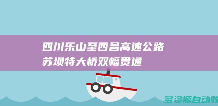 四川乐山至西昌高速公路苏坝特大桥双幅贯通
