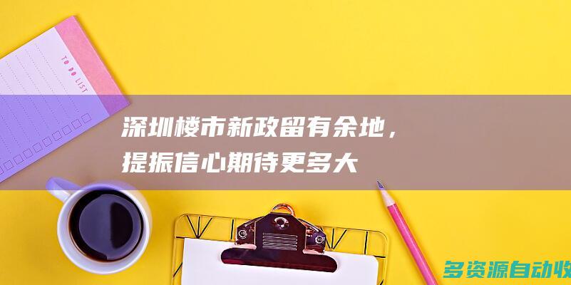 深圳楼市新政“留有余地”，提振信心期待更多大招