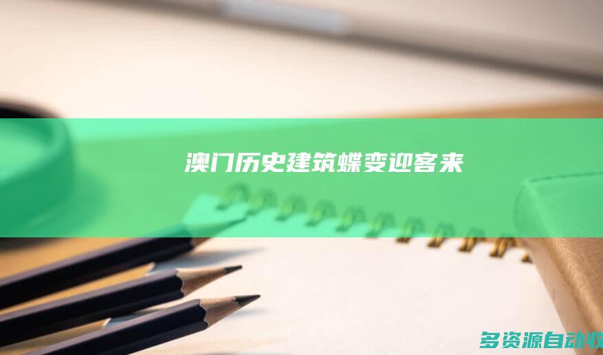 澳门历史建筑蝶变迎客来
