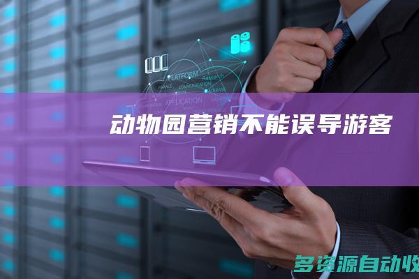 动物园营销不能误导游客