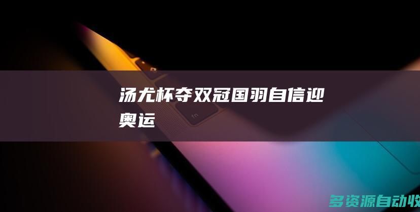 汤尤杯夺双冠国羽自信迎奥运