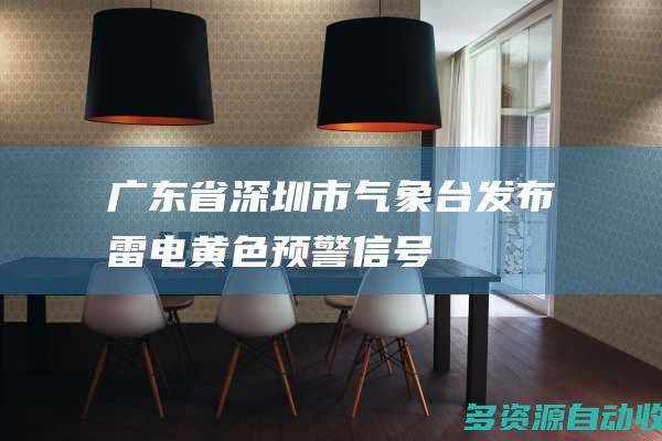 广东省深圳市气象台发布雷电黄色预警信号