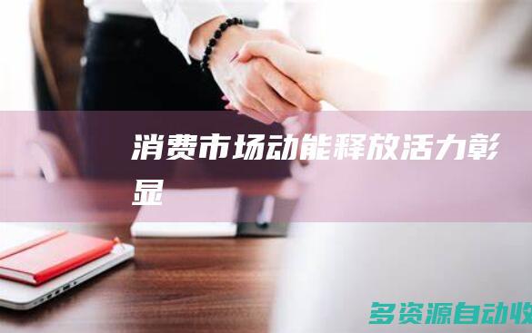消费市场动能释放活力彰显