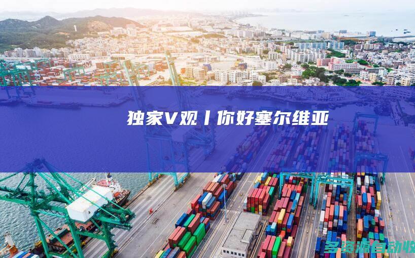 独家V观丨你好 塞尔维亚