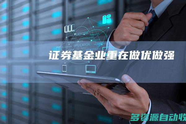 证券基金业重在做优做强