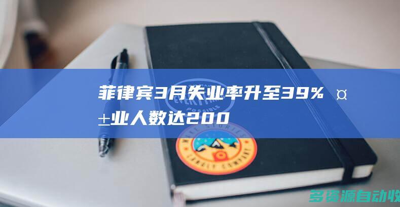 菲律宾3月失业率升至39%失业人数达200