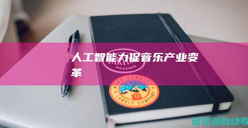 人工智能力促音乐产业变革