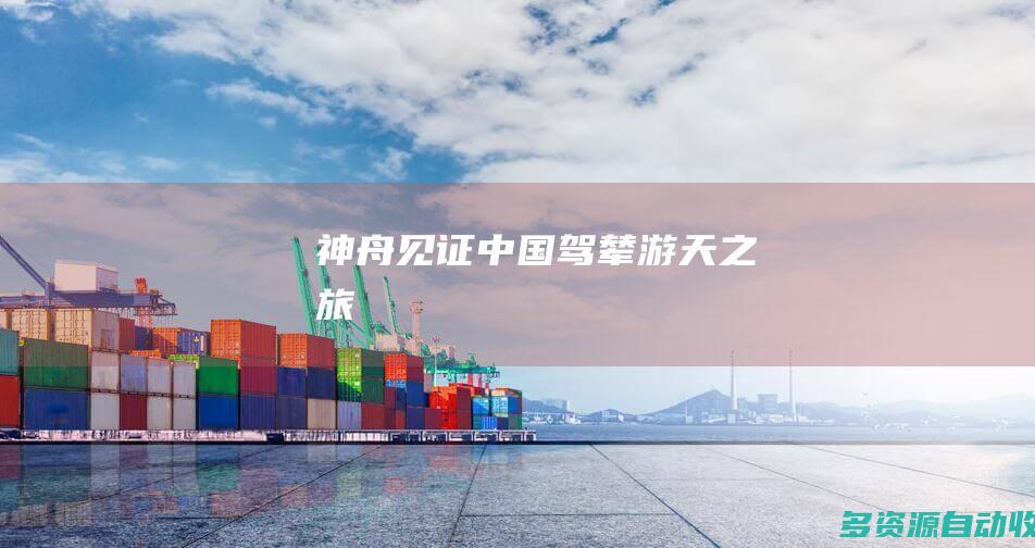 神舟见证中国驾辇游天之旅
