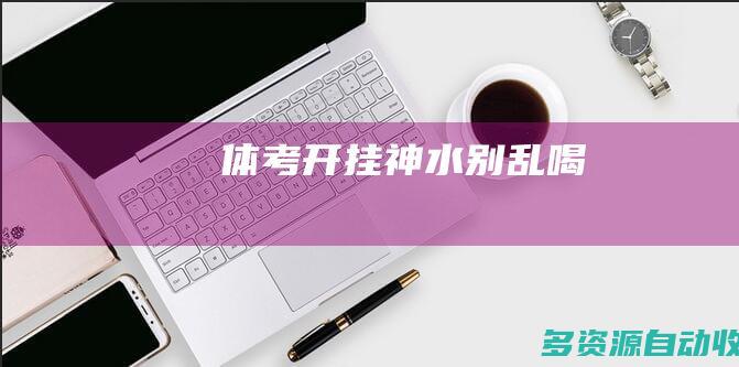 体考开挂神水别乱喝