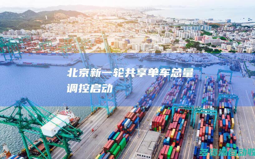 北京新一轮共享单车总量调控启动