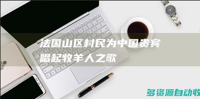 法国山区村民为中国贵宾唱起牧羊人之歌