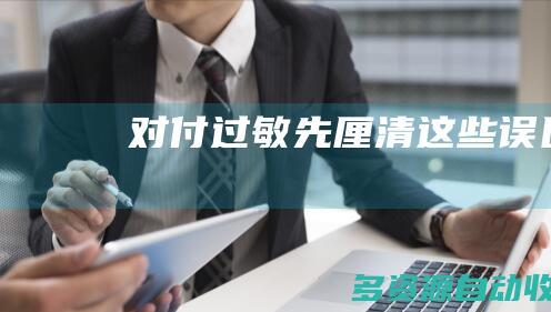 对付过敏先厘清这些误区