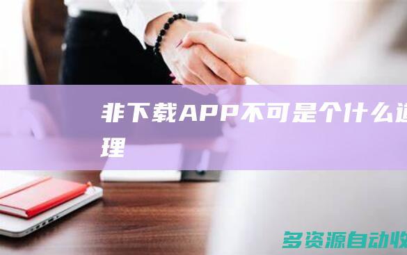 非下载APP不可是个什么道理