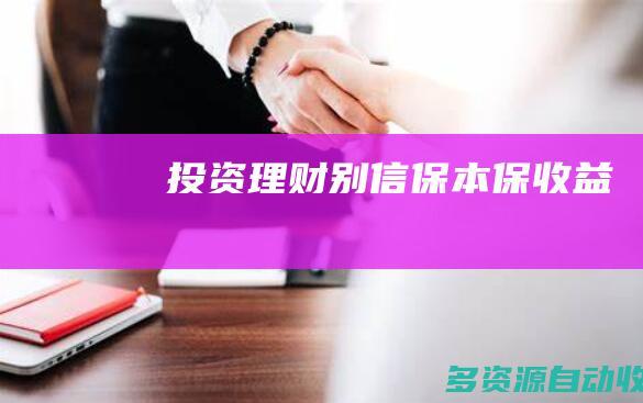 投资理财别信“保本保收益”