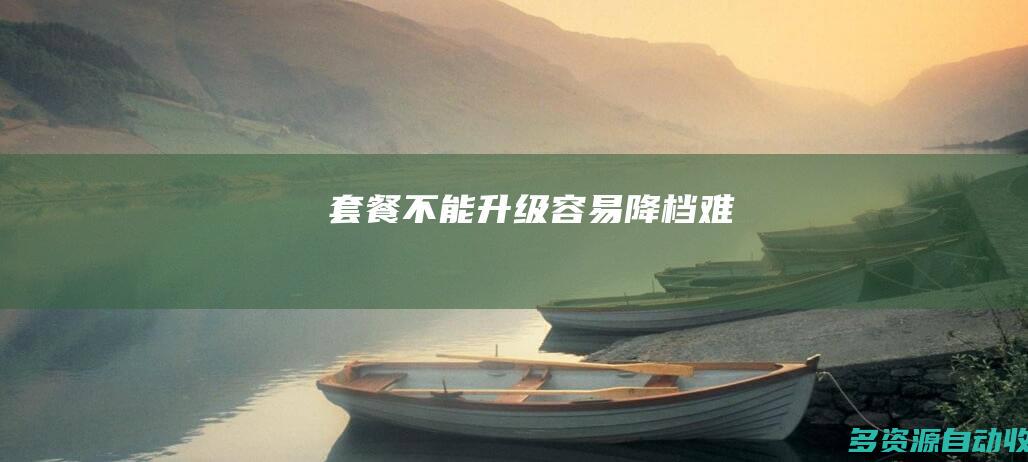 套餐不能“升级容易降档难”