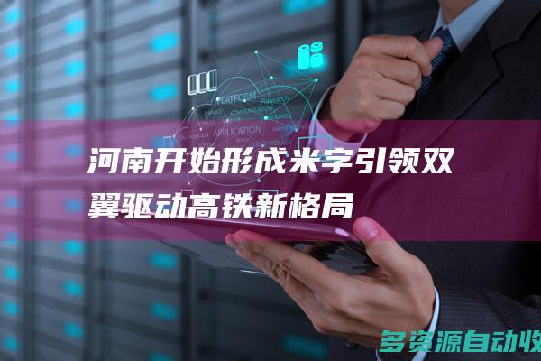 河南开始形成“米字引领、双翼驱动”高铁新格局