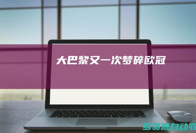 大巴黎又一次梦碎欧冠
