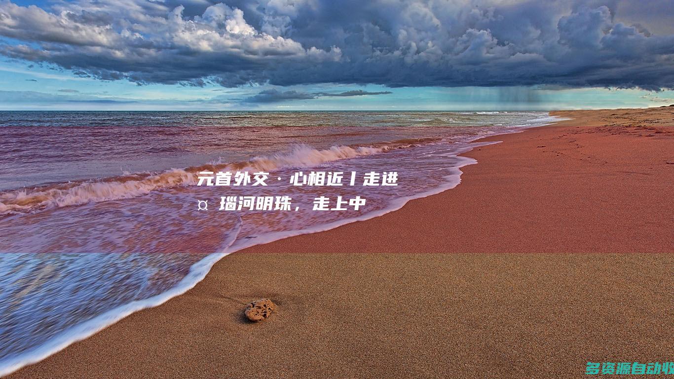 元首外交·心相近丨走进“多瑙河明珠”，走上中欧之“桥”