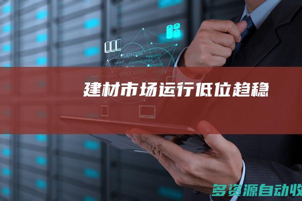 建材市场运行低位趋稳