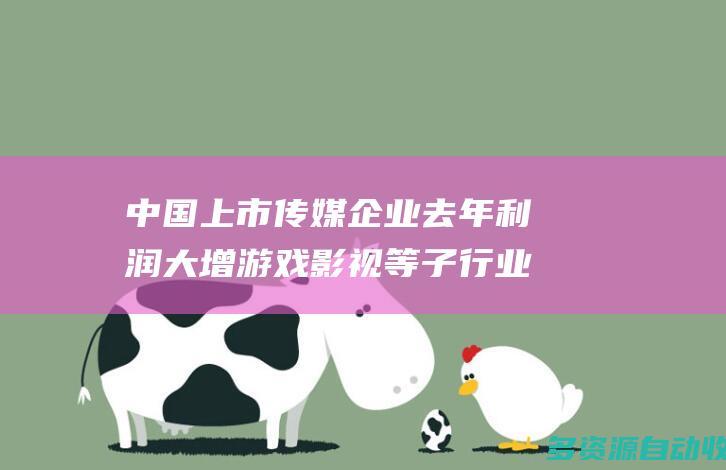 中国上市传媒企业去年利润大增游戏影视等子行业