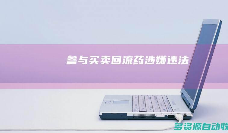 参与买卖“回流药”涉嫌违法