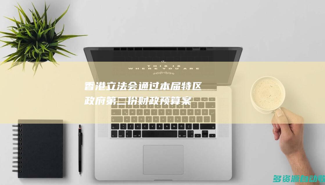 香港立法会通过本届特区政府第二份财政预算案