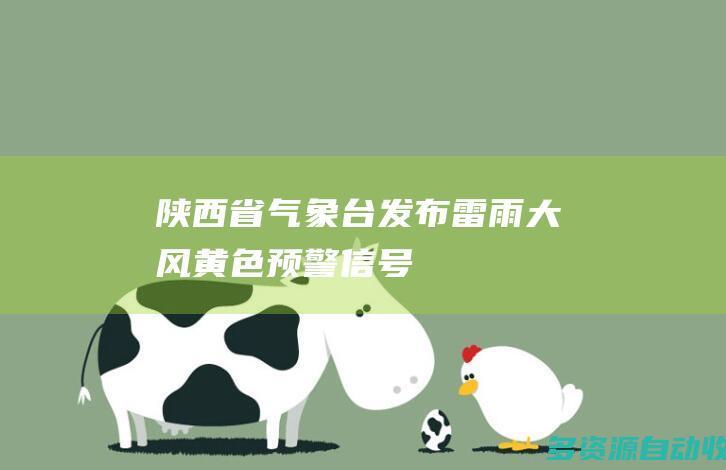 陕西省气象台发布雷雨大风黄色预警信号