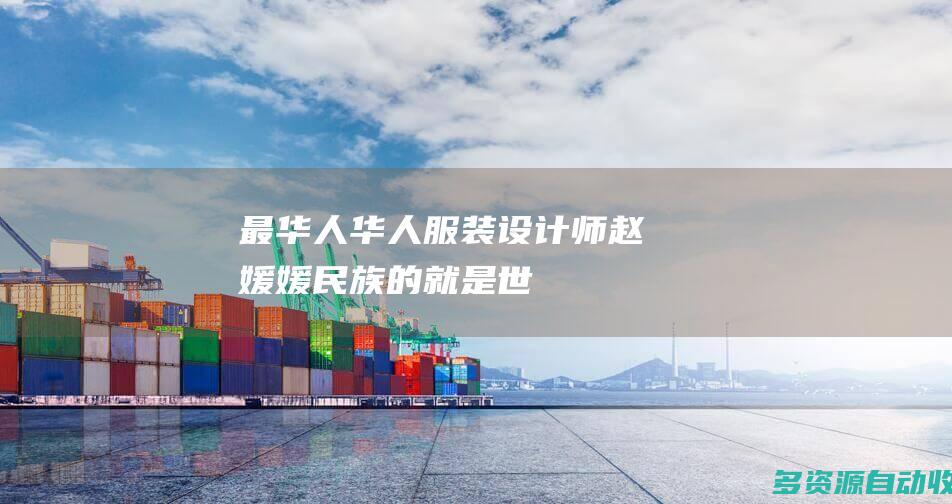 最华人华人服装设计师赵媛媛民族的就是世