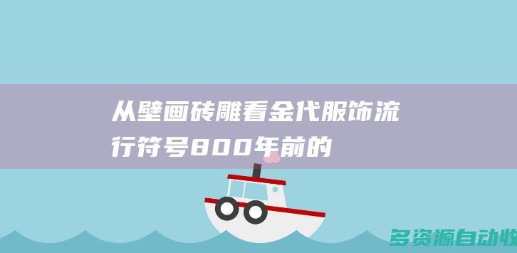 从壁画砖雕看金代服饰流行符号：800年前的“豹纹”元素
