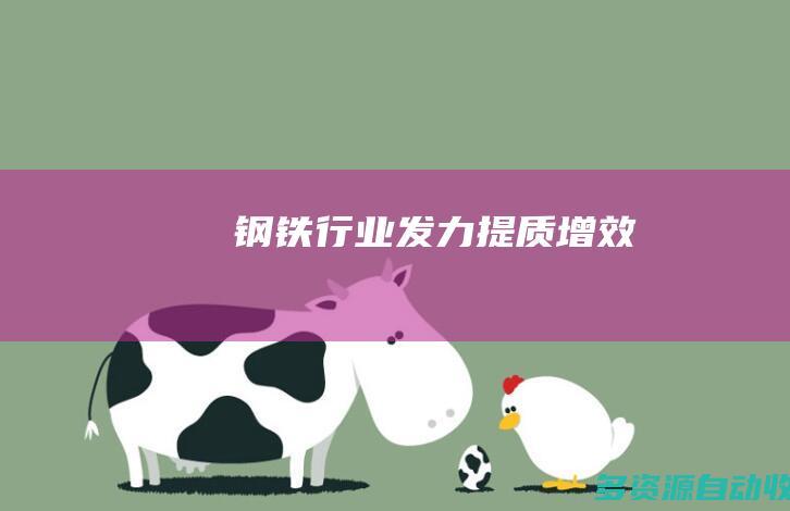 钢铁行业发力提质增效