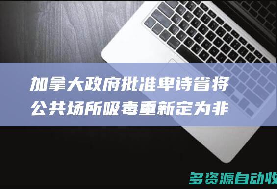 加拿大政府批准卑诗省将公共场所吸毒重新定为非