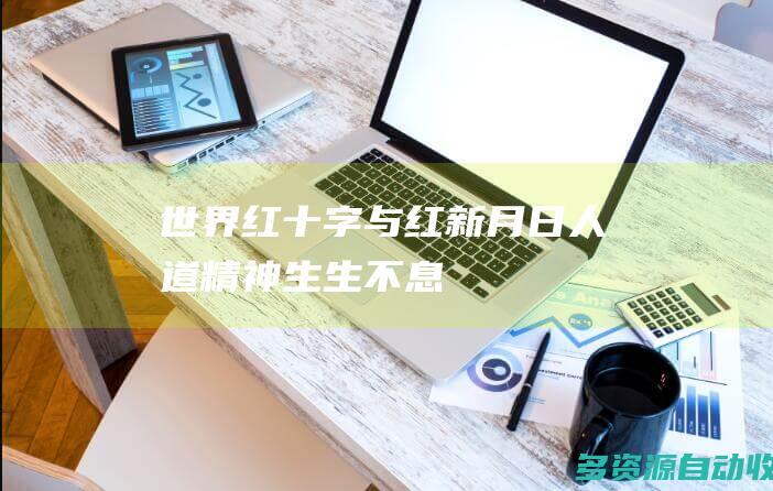 世界红十字与红新月日：人道精神 生生不息