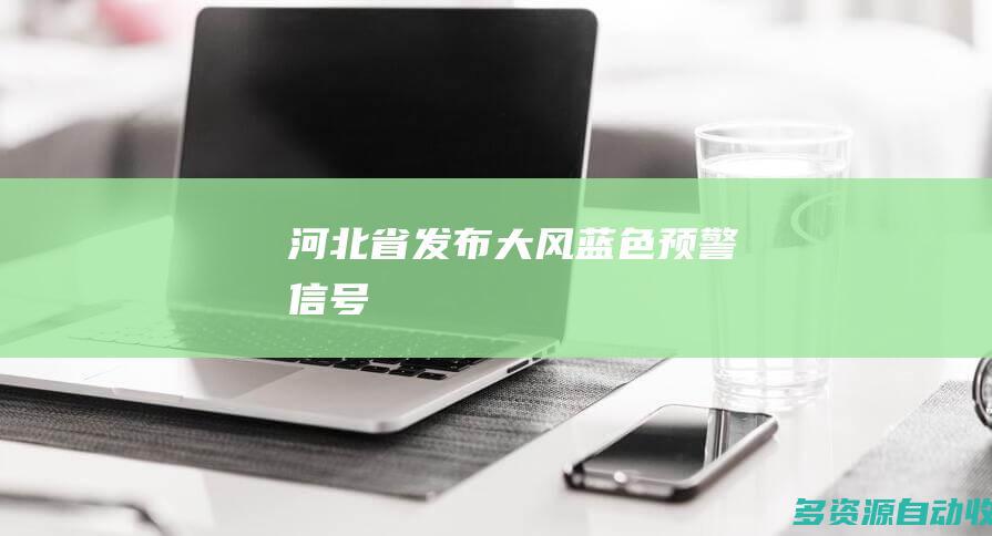河北省发布大风蓝色预警信号