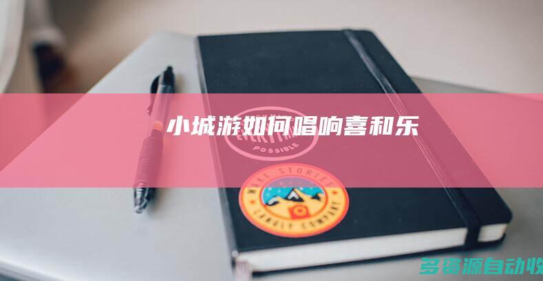 小城游如何唱响喜和乐