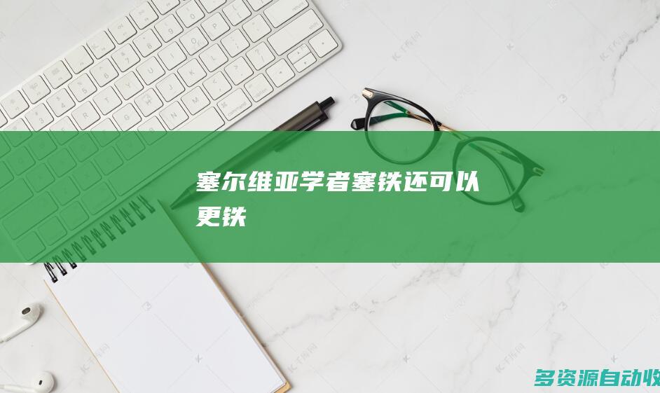 塞尔维亚学者塞铁还可以更铁